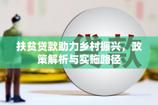 鹿谷扶贫贷款助力乡村振兴，政策解析与实施路径