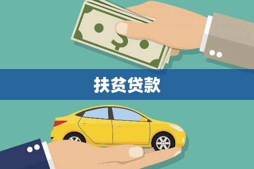 鹿谷扶贫贷款