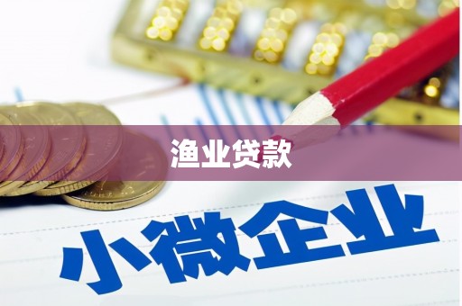 鹿谷渔业贷款