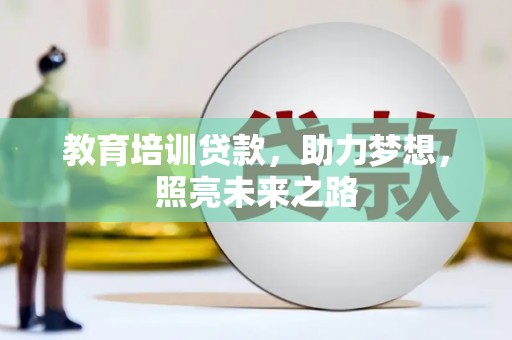 鹿谷教育培训贷款，助力梦想，照亮未来之路