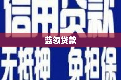 鹿谷蓝领贷款