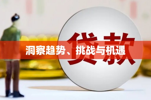 鹿谷洞察趋势、挑战与机遇
