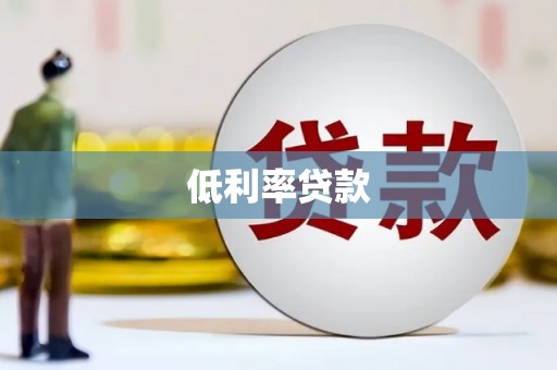 鹿谷低利率贷款