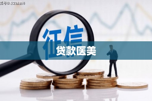 鹿谷贷款医美