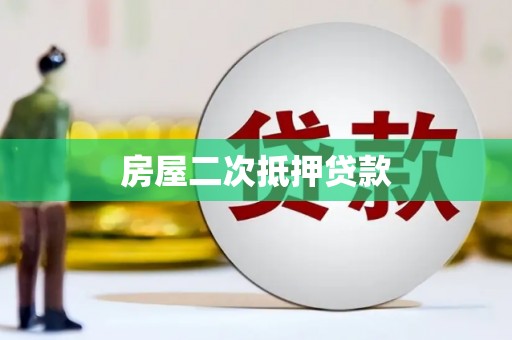 鹿谷房屋二次抵押贷款