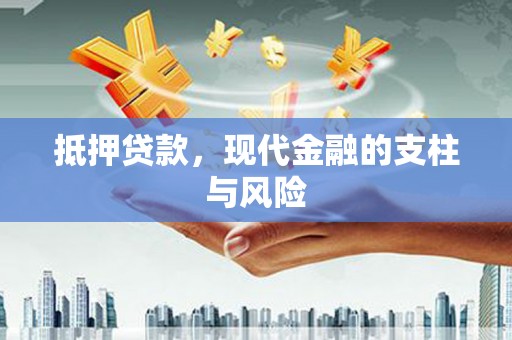 鹿谷抵押贷款，现代金融的支柱与风险