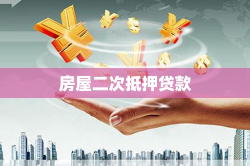 鹿谷房屋二次抵押贷款