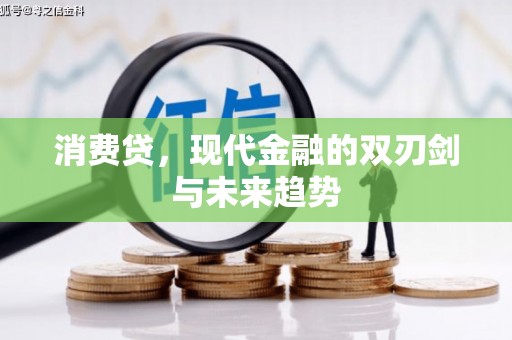 鹿谷消费贷，现代金融的双刃剑与未来趋势