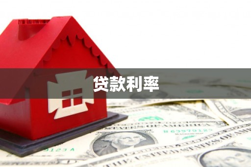 鹿谷贷款利率