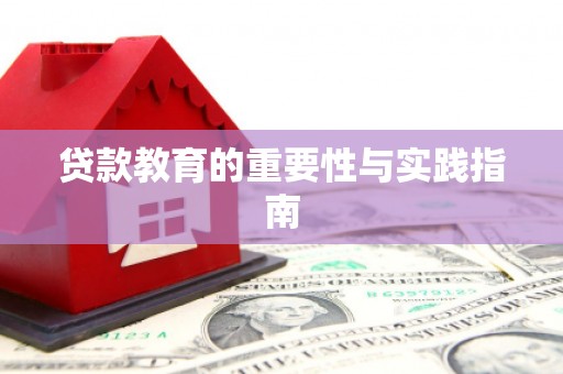 鹿谷贷款教育的重要性与实践指南