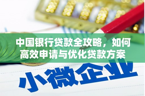 鹿谷中国银行贷款全攻略，如何高效申请与优化贷款方案