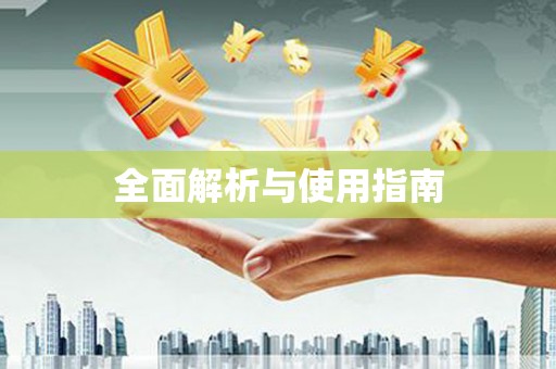 鹿谷全面解析与使用指南