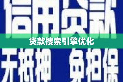 鹿谷贷款搜索引擎优化