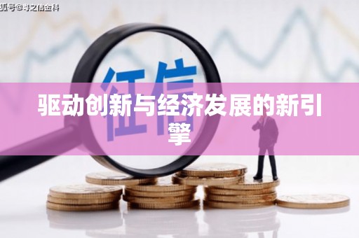 鹿谷驱动创新与经济发展的新引擎