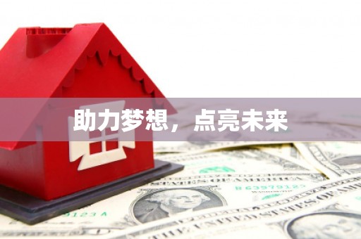 鹿谷助力梦想，点亮未来