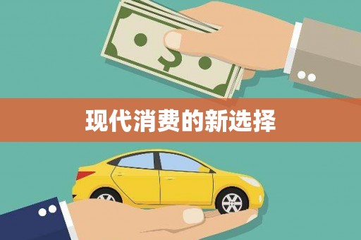 鹿谷现代消费的新选择