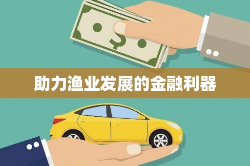 鹿谷助力渔业发展的金融利器