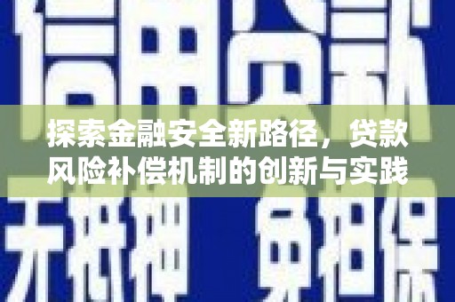 鹿谷探索金融安全新路径，贷款风险补偿机制的创新与实践