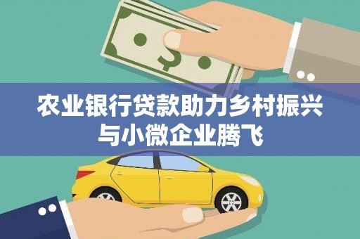 鹿谷农业银行贷款助力乡村振兴与小微企业腾飞