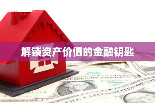 鹿谷解锁资产价值的金融钥匙