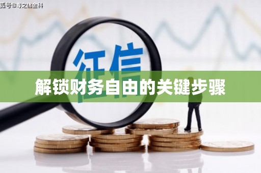 鹿谷解锁财务自由的关键步骤