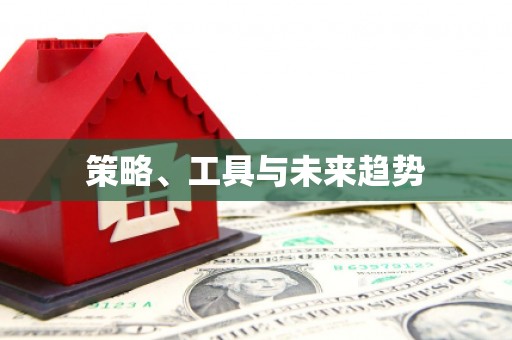 鹿谷策略、工具与未来趋势