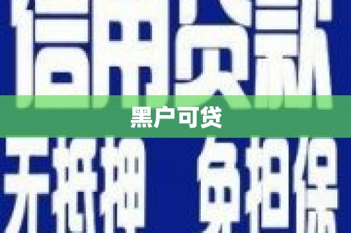 鹿谷黑户可贷