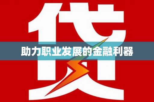 鹿谷助力职业发展的金融利器