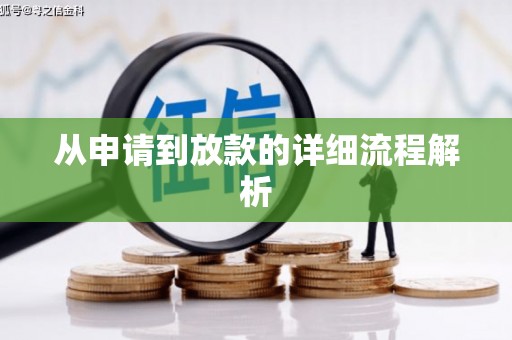 鹿谷从申请到放款的详细流程解析