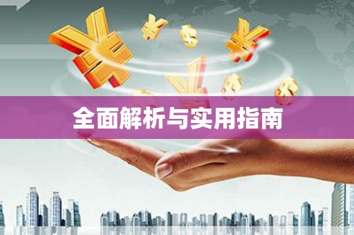 鹿谷全面解析与实用指南