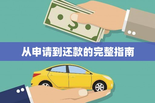 鹿谷从申请到还款的完整指南