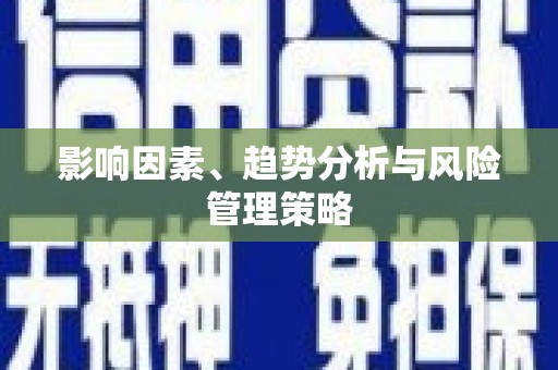 鹿谷影响因素、趋势分析与风险管理策略