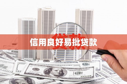 鹿谷信用良好易批贷款