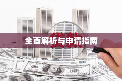 鹿谷全面解析与申请指南