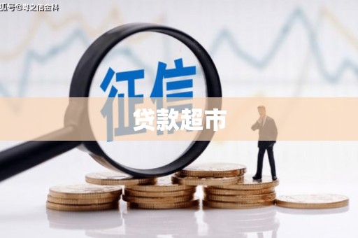 鹿谷贷款超市