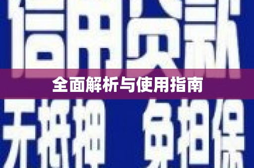 鹿谷全面解析与使用指南
