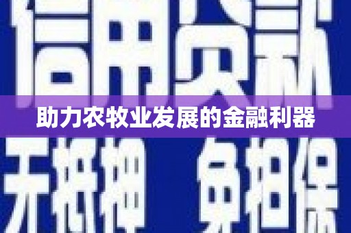 鹿谷助力农牧业发展的金融利器