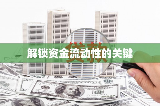 鹿谷解锁资金流动性的关键