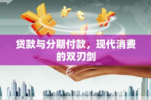 鹿谷贷款与分期付款，现代消费的双刃剑