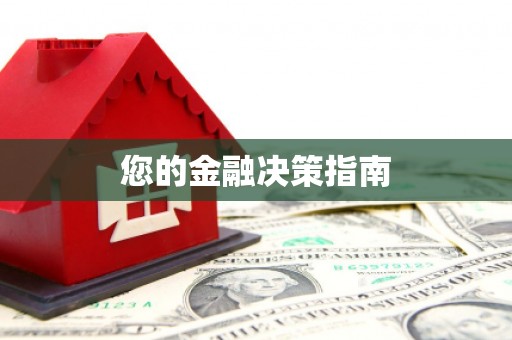 鹿谷您的金融决策指南