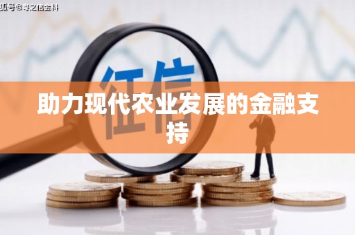 鹿谷助力现代农业发展的金融支持