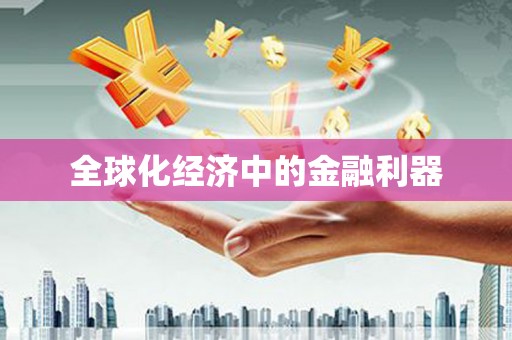 鹿谷全球化经济中的金融利器