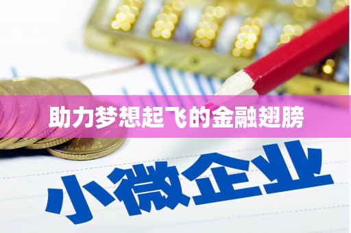 鹿谷助力梦想起飞的金融翅膀