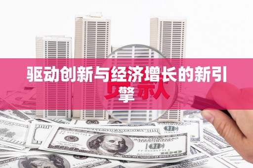 鹿谷驱动创新与经济增长的新引擎
