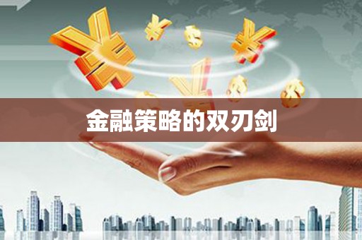鹿谷金融策略的双刃剑