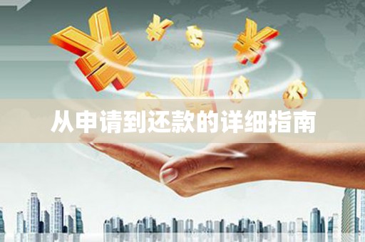 鹿谷从申请到还款的详细指南