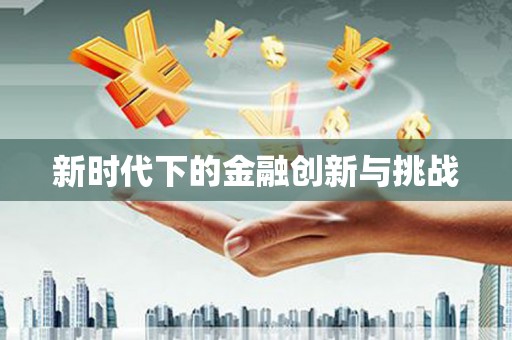 鹿谷新时代下的金融创新与挑战
