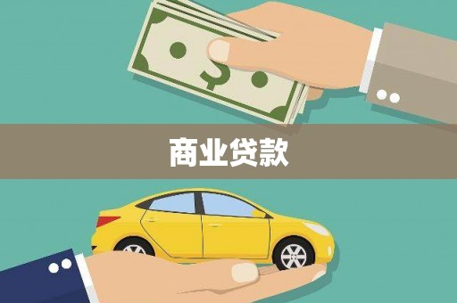 鹿谷商业贷款