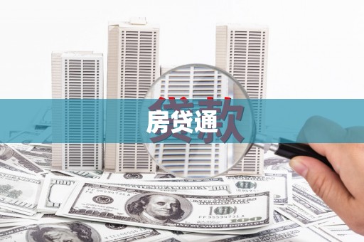 鹿谷房贷通