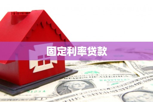 鹿谷固定利率贷款